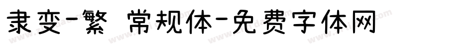隶变-繁 常规体字体转换